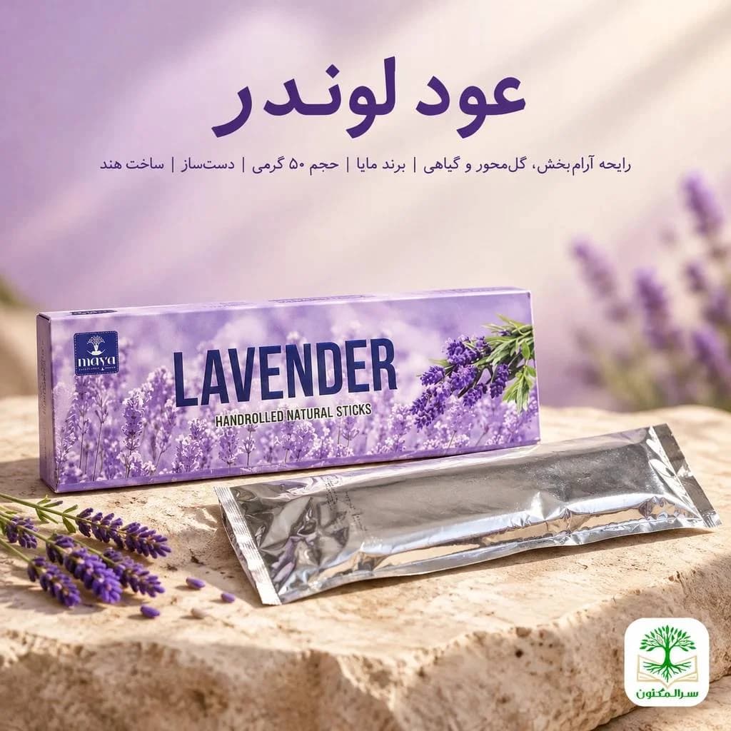عود لوندر Lavender از برند مایا (Maya)