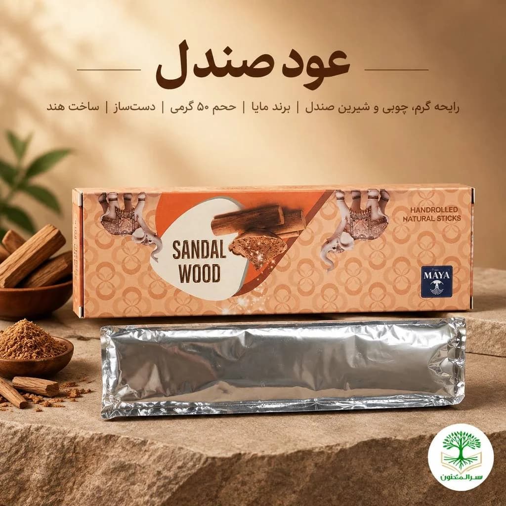 عود صندل (Sandal Wood) برند مایا (Maya)