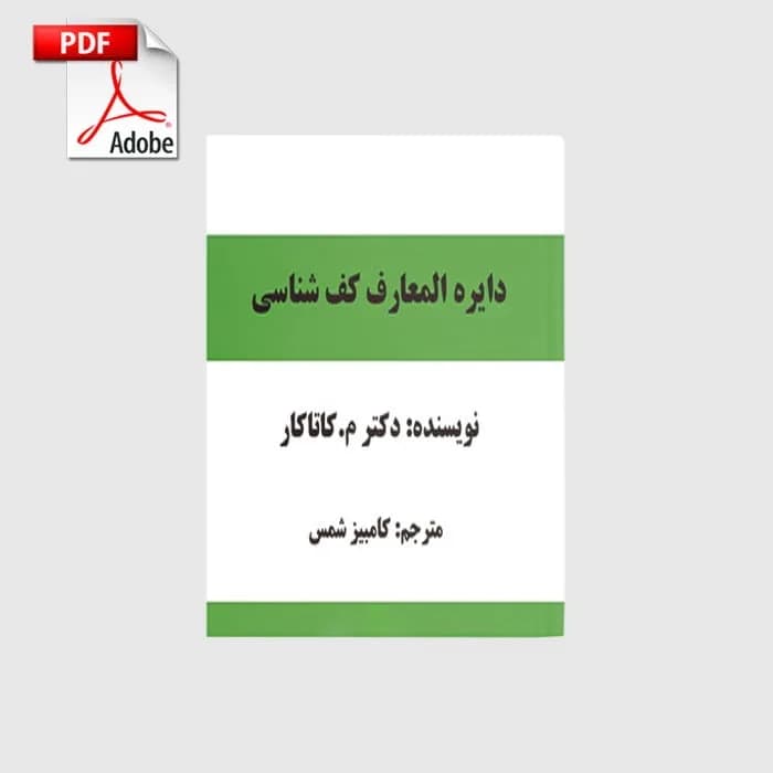 و دانلود نسخه کامل کتاب اسرار کف بینی م.کاتاکار | راهنمای جامع برای شناخت خطوط دست | علوم غریبه | متافیزیک | طلسم | دعانویسی