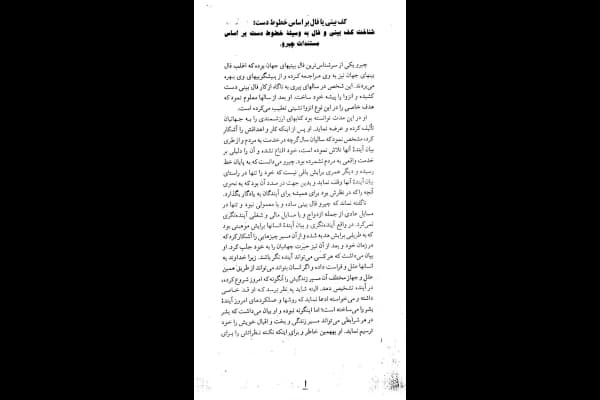 و دانلود نسخه کامل کتاب کتاب کف بینی چیرو | علوم غریبه | متافیزیک | طلسم | دعانویسی