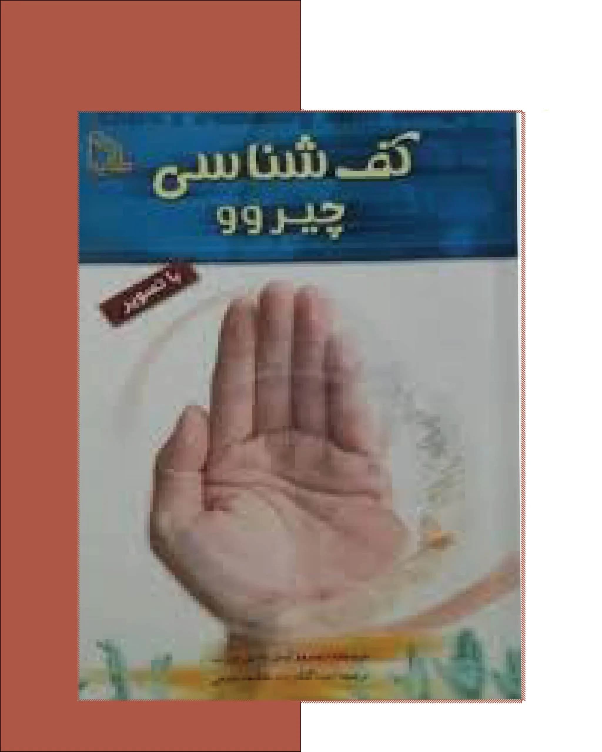 و دانلود نسخه کامل کتاب کف بینی چیرو | علوم غریبه | متافیزیک | طلسم | دعانویسی