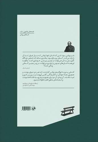 کتاب شب های روشن از فئودور داستایوفسکی نشر امیر کبیر(جلد سخت) — تصویر ۲