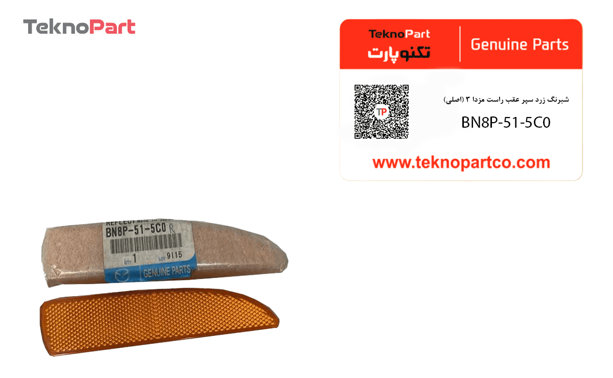 شبرنگ زرد سپر عقب چپ مزدا 3 اصلی — تصویر ۲