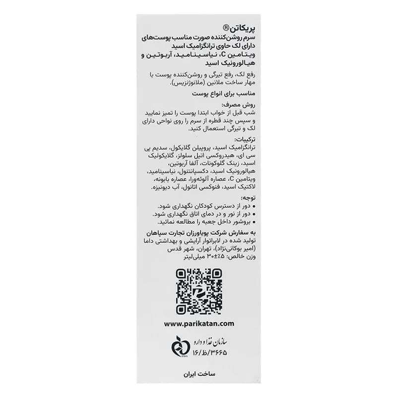 سرم ضد لک و روشن کننده پریکاتن 30 میلی لیتر — تصویر ۵