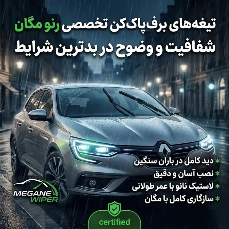 تیغه برف پاک‌کن لنزو مدل 24+18 مناسب برای رنو مگان بسته 2 عددی — تصویر ۲
