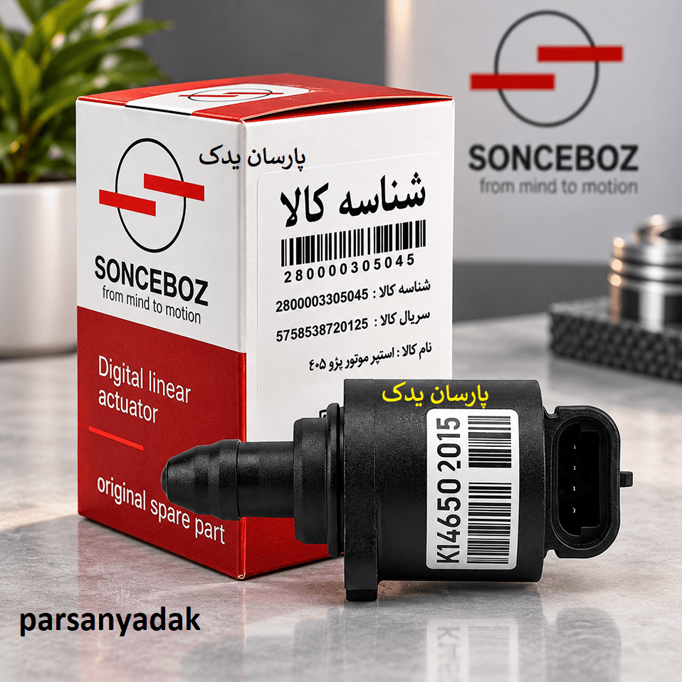 استپر موتور پارس-405-سمند xu7 سانسبوز