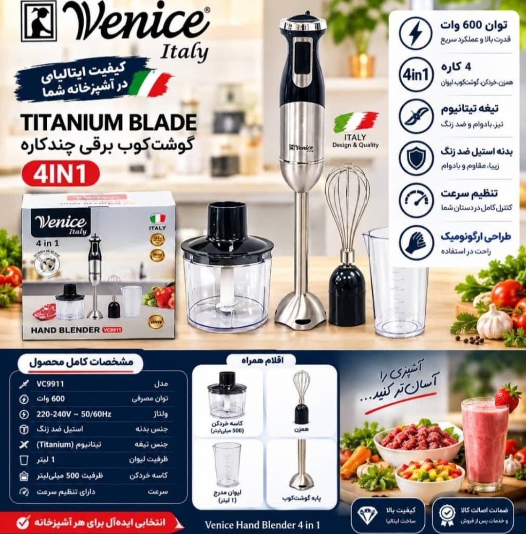 گوشتکوب برقی 4 کاره ونیز ایتالیا مدل VC9911 توان 600 وات(اصل)