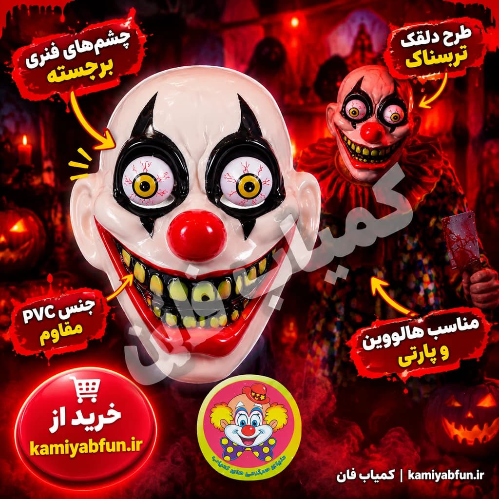 ماسک دلقک چشم فنری ترسناک — تصویر ۲