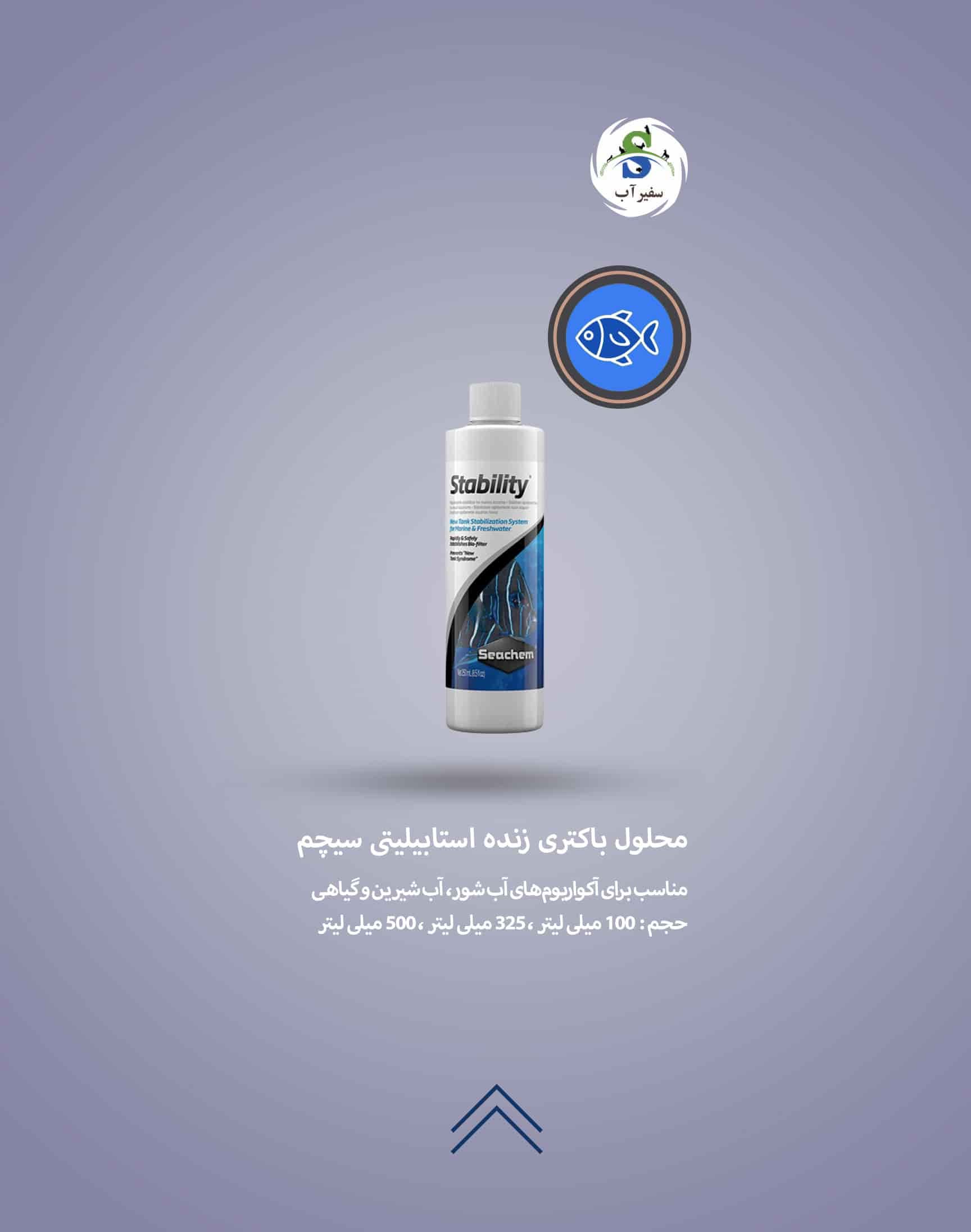 محلول باکتری زنده استابیلیتی سیچم — تصویر ۳