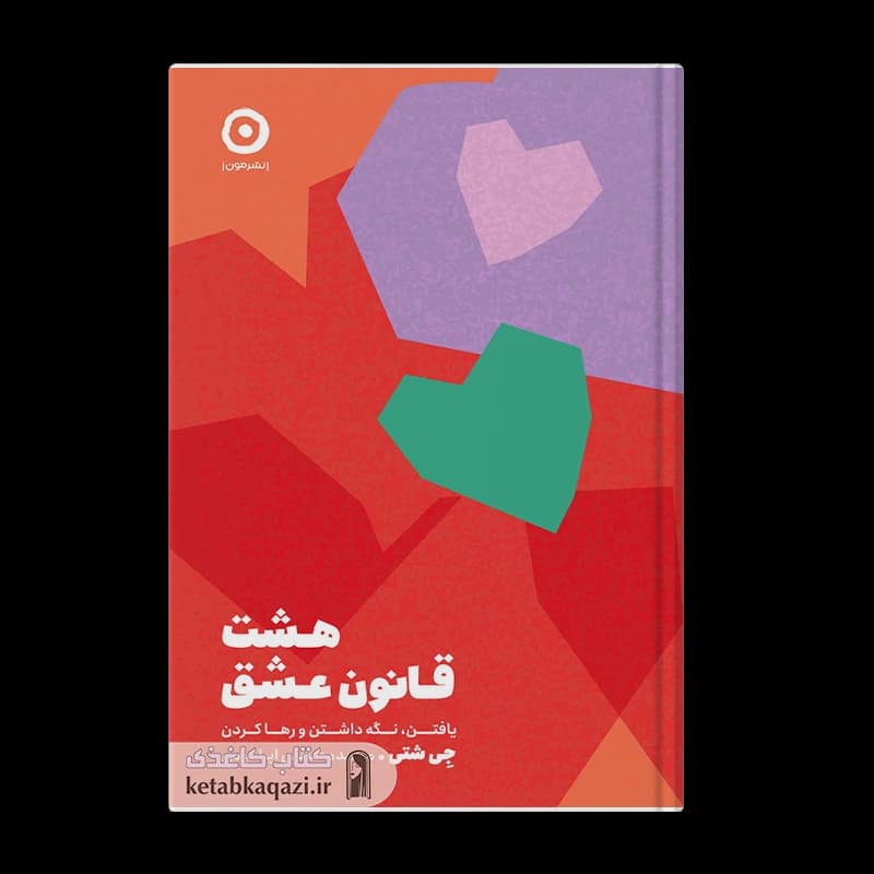 کتاب هشت قانون عشق | اثر جی شتی | انتشارات مون