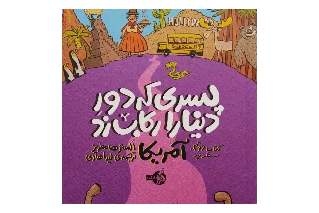 کتاب پسری که دور دنیا را رکاب زد 2 (سفر به آمریکا)
