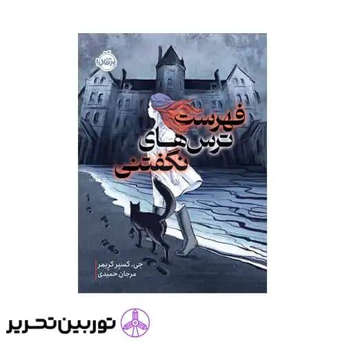 کتاب فهرست ترس های نگفتنی — تصویر ۲