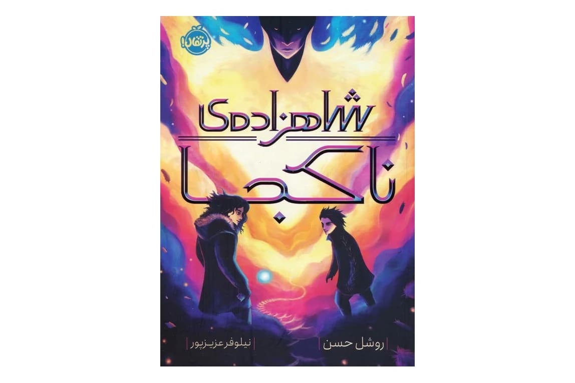 کتاب شاهزاده ناکجا