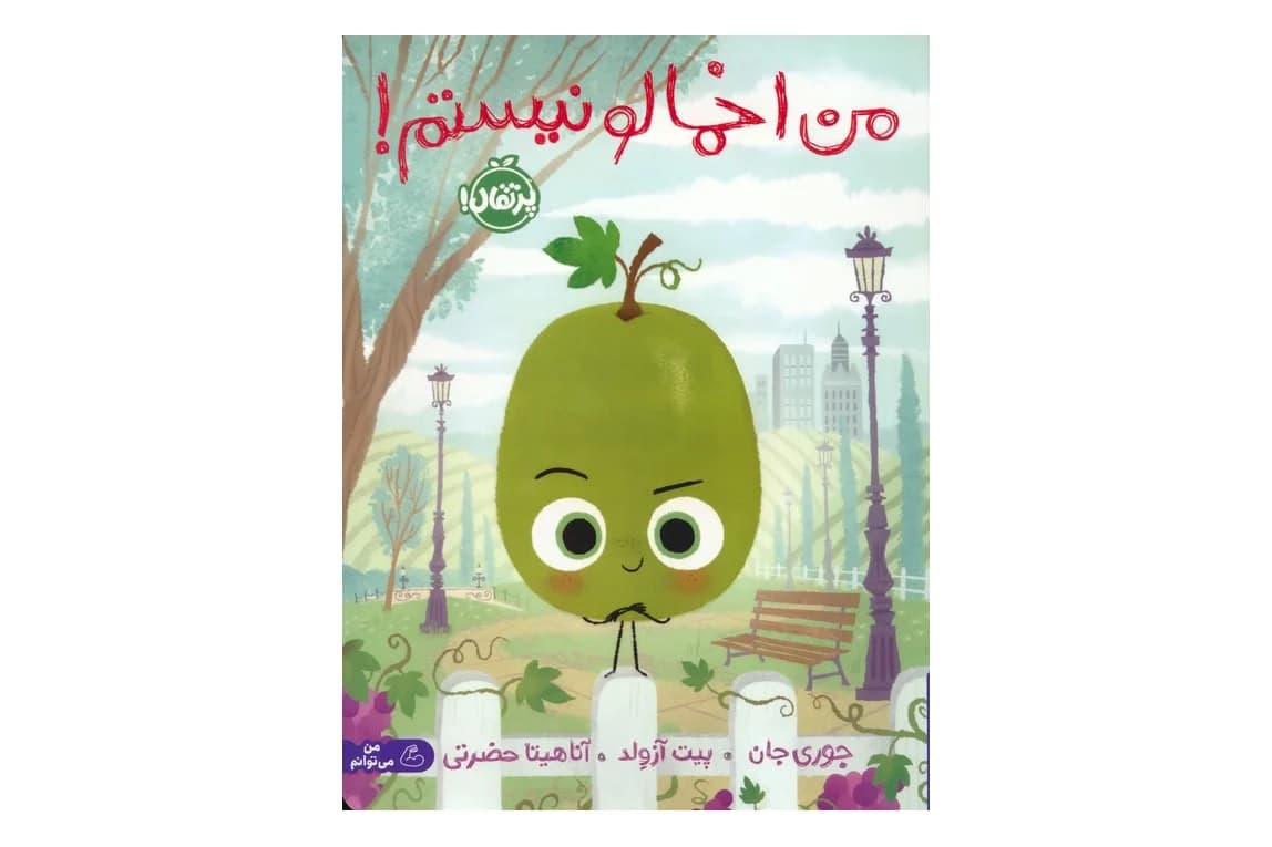 کتاب من اخمالو نیستم!
