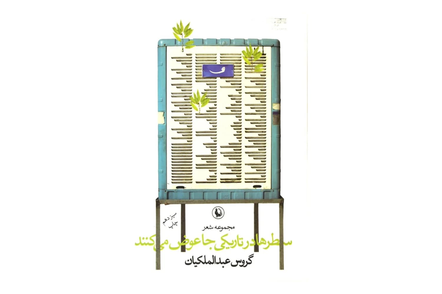 کتاب سطرها در تاریکی جا عوض می کنند