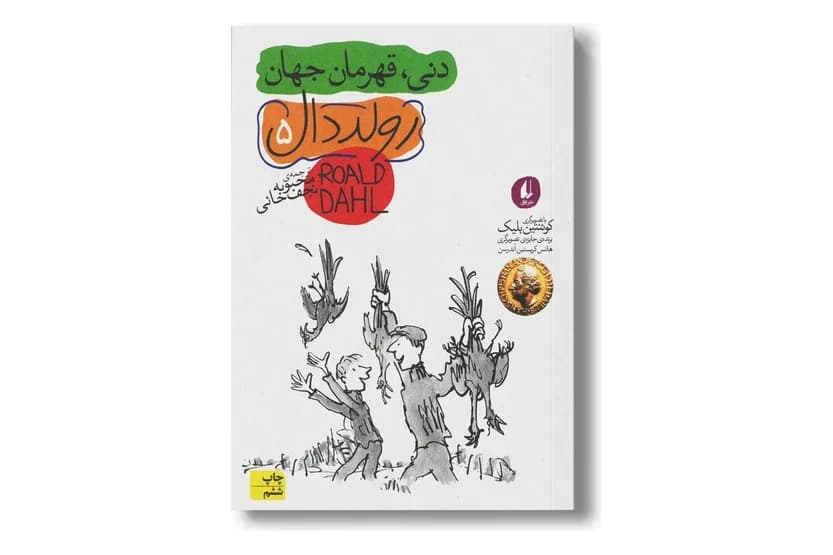 کتاب رولد دال 5 (دنی، قهرمان جهان)