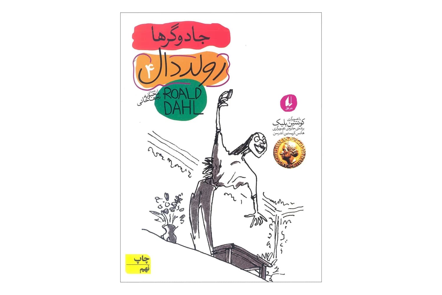 کتاب رولد دال 4 (جادوگرها)