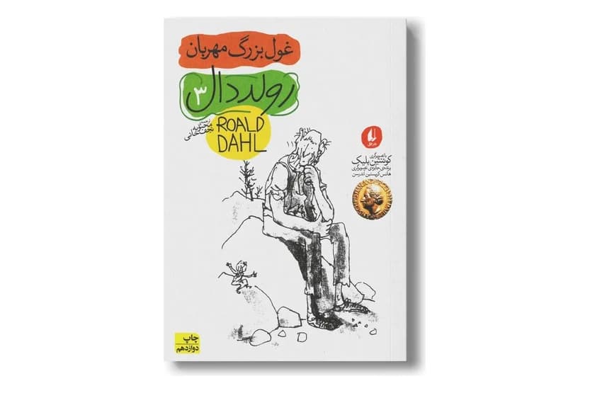 کتاب رولد دال 3 (غول بزرگ مهربان)