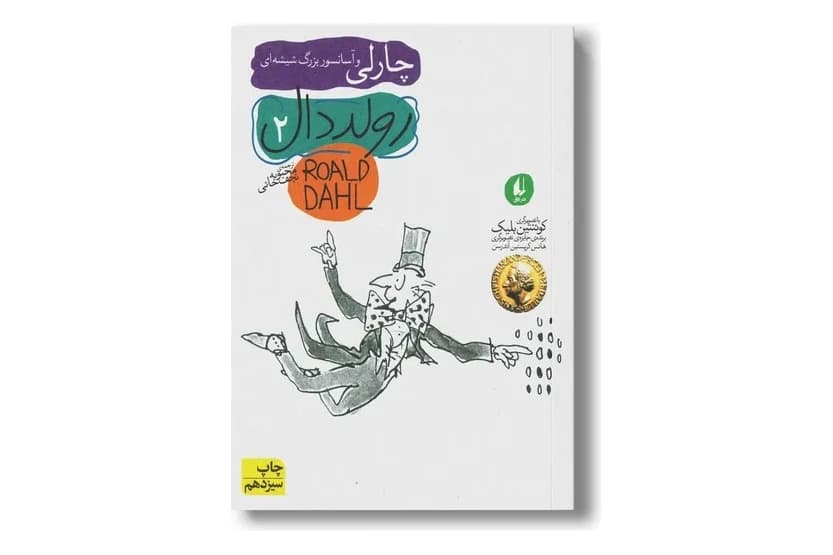 کتاب رولد دال 2 (چارلی و آسانسور بزرگ شیشه ای)
