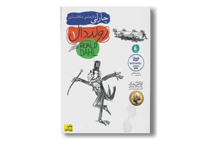 کتاب رولد دال 1 (چارلی و کارخانه ی شکلات سازی)