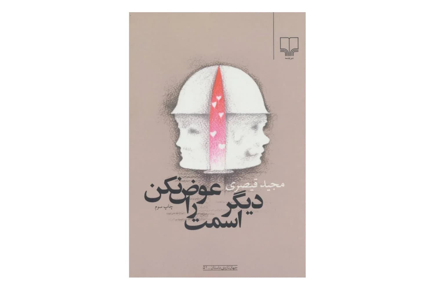 کتاب دیگر اسمت را عوض نکن