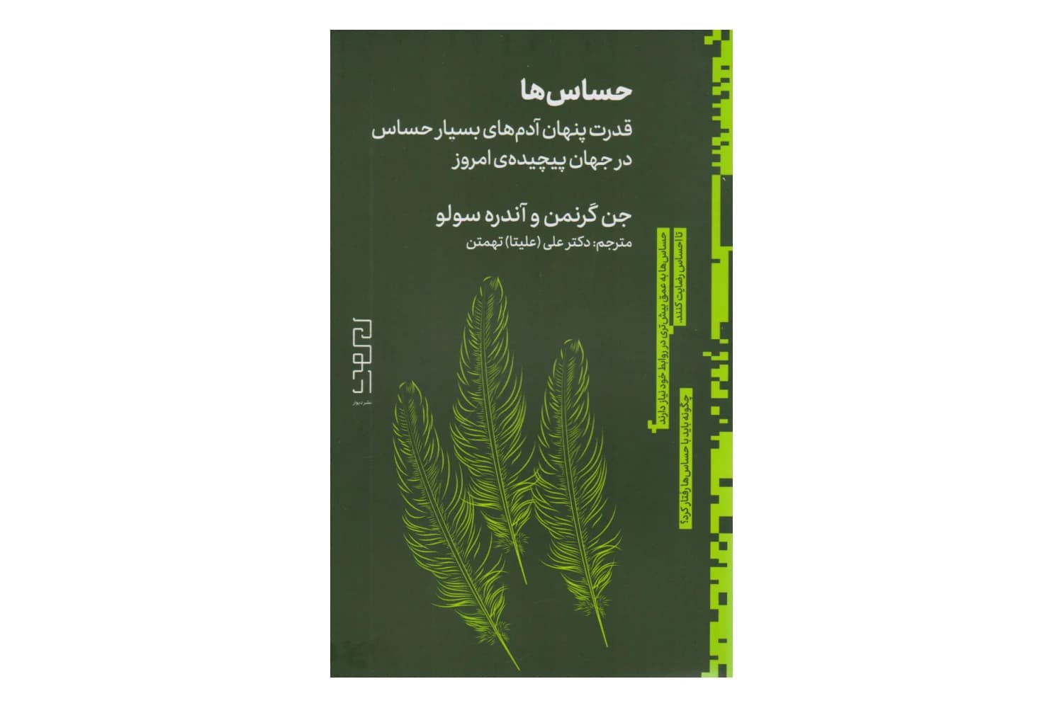 کتاب حساس ها (قدرت پنهان آدم های بسیار حساس در جهان پیچیده امروز)