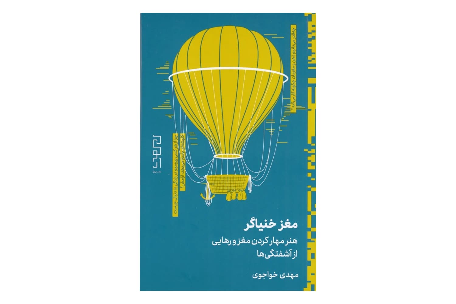 کتاب مغز خنیاگر (هنر مهار کردن مغز و رهایی از آشفتگی ها)