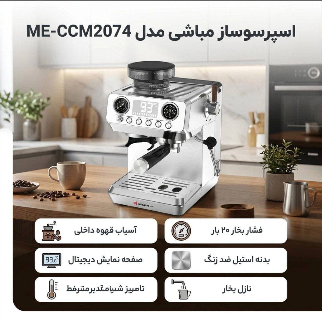 اسپرسو مباشی مدل 2074 — تصویر ۳
