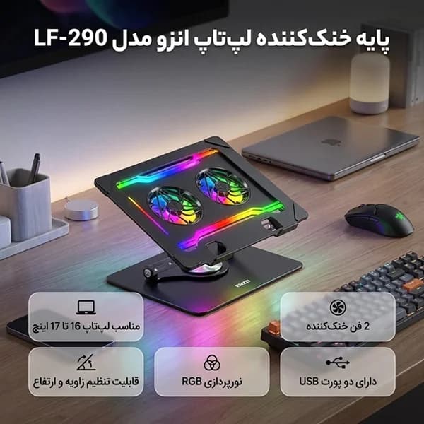 کول پد و استند لپ‌تاپ انزو مدل LF-290 با دو فن و نورپردازی RGB — تصویر ۸