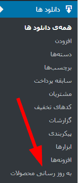 افزونه اطلاع رسانی آپدیت محصولات دانلودی | EDD Product Updates — تصویر ۳