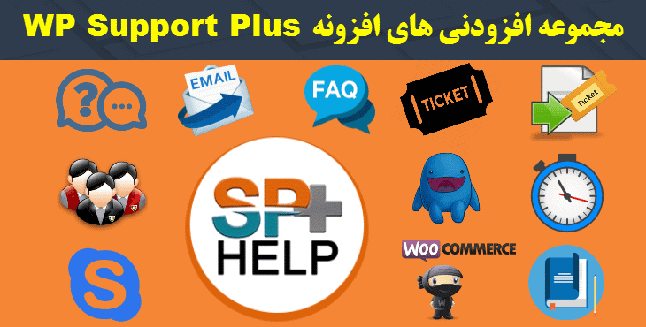 مجموعه افزودنی های 9.1.2 WP Support Plus – افزونه پشتیبانی و ارسال تیکت
