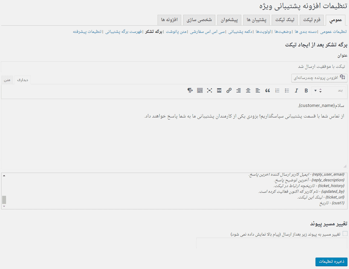 افزونه پشتیبانی و ارسال تیکت ساپورت پلاس + آموزش | WP Support Plus — تصویر ۷