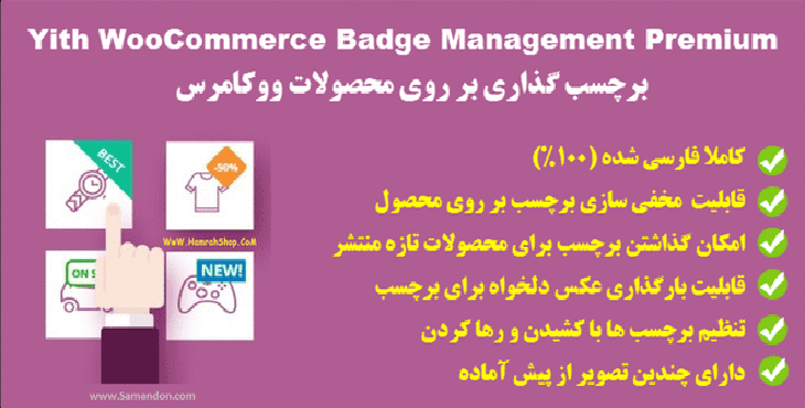 افزونه نشان محصولات ووکامرس | Yith WooCommerce Badge Management