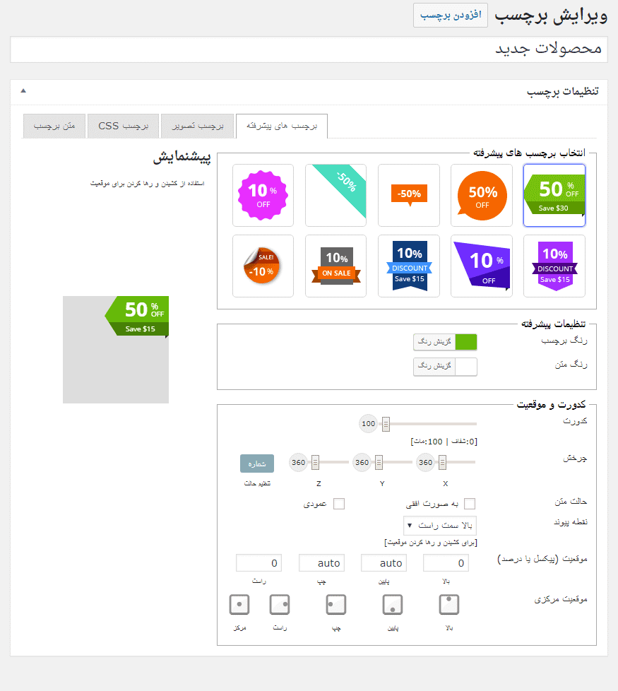 افزونه نشان محصولات ووکامرس | Yith WooCommerce Badge Management — تصویر ۳