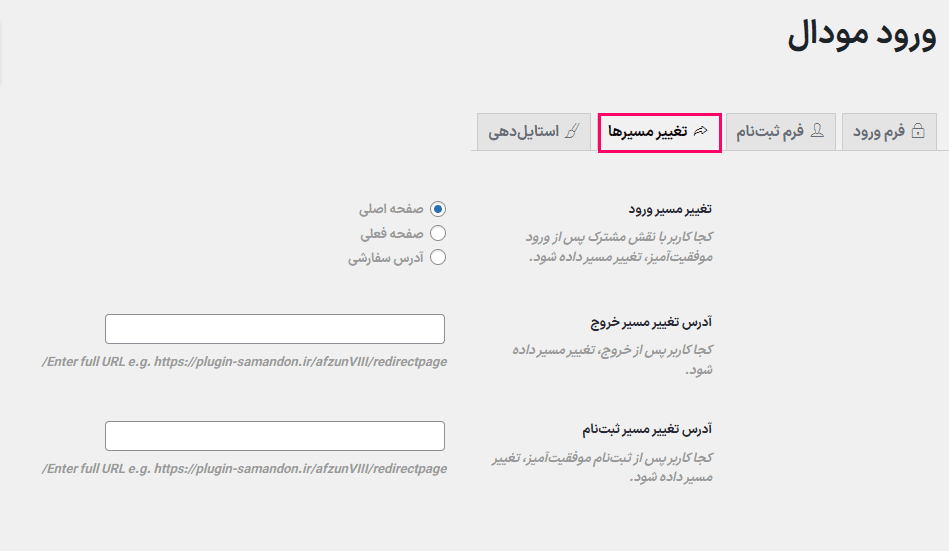 افزونه ورود و ثبت نام و بازیابی رمز عبور بصورت پاپ آپ | Modal Login Register Forgotten — تصویر ۶
