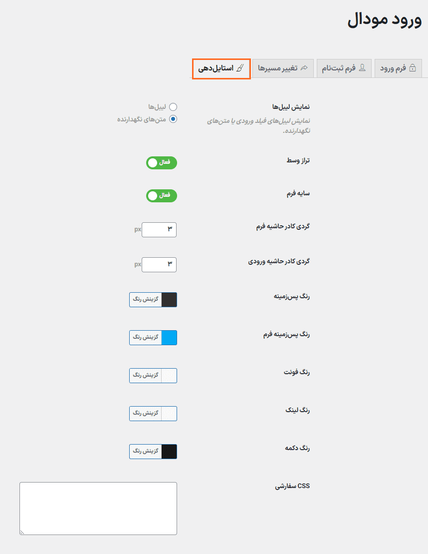 افزونه ورود و ثبت نام و بازیابی رمز عبور بصورت پاپ آپ | Modal Login Register Forgotten — تصویر ۷