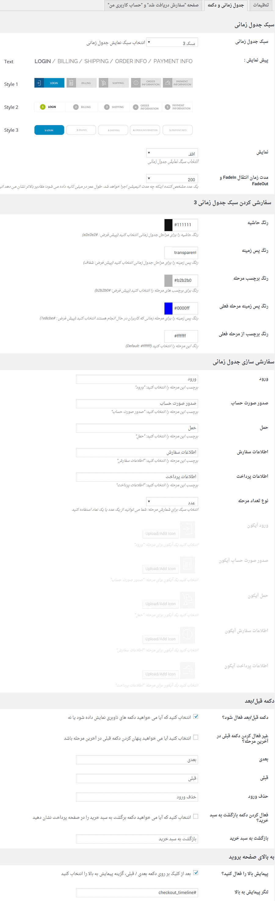 افزونه تقسیم مراحل پرداخت ووکامرس | Yith Multi Step Checkout — تصویر ۶