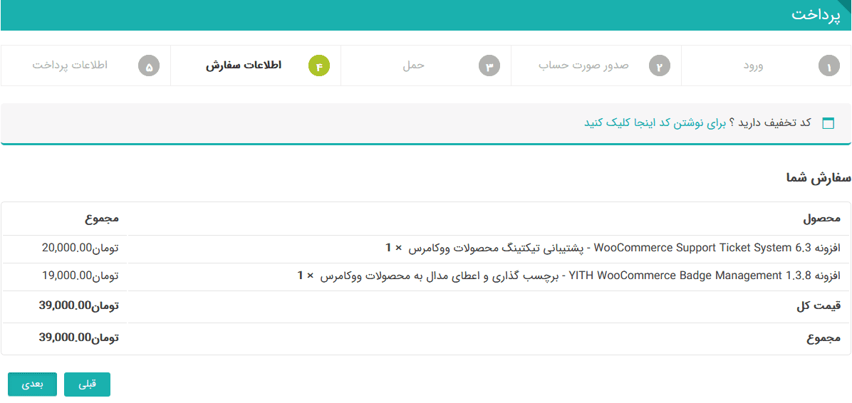 افزونه تقسیم مراحل پرداخت ووکامرس | Yith Multi Step Checkout — تصویر ۴