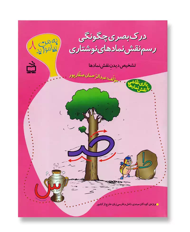 درک بصری چگونگی رسم نقش نمادهای نوشتاری