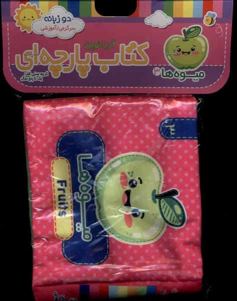 كتاب پارچه‌اي(3)ميوه(آريانوين)#