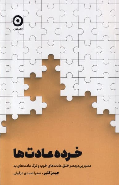 خرده عادت‌ها(مون)