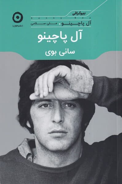 آل پاچينو(ساني‌بوي)مون