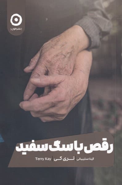 رقص با سگ سفيد(مون)