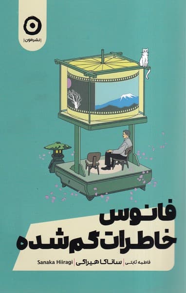 فانوس خاطرات گم شده(مون)