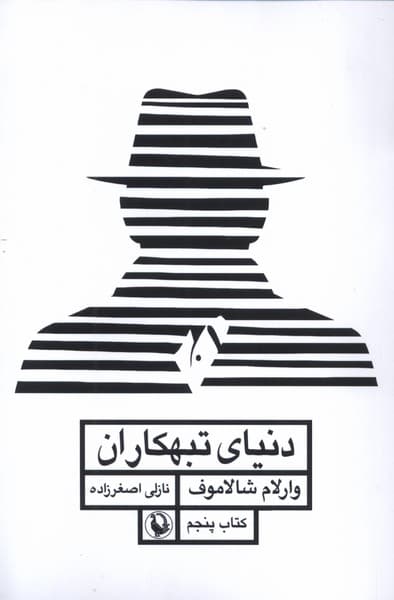 قصه‌هاي كوليما(كتاب‌پنجم)دنياي‌تبهكاران(مرواريد)