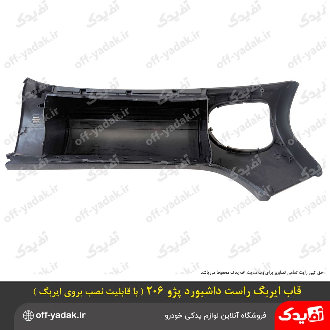 قاب ایربگ راست داشبورد پژو 206 ( قابلیت نصب بر روی ایربگ ) — تصویر ۲