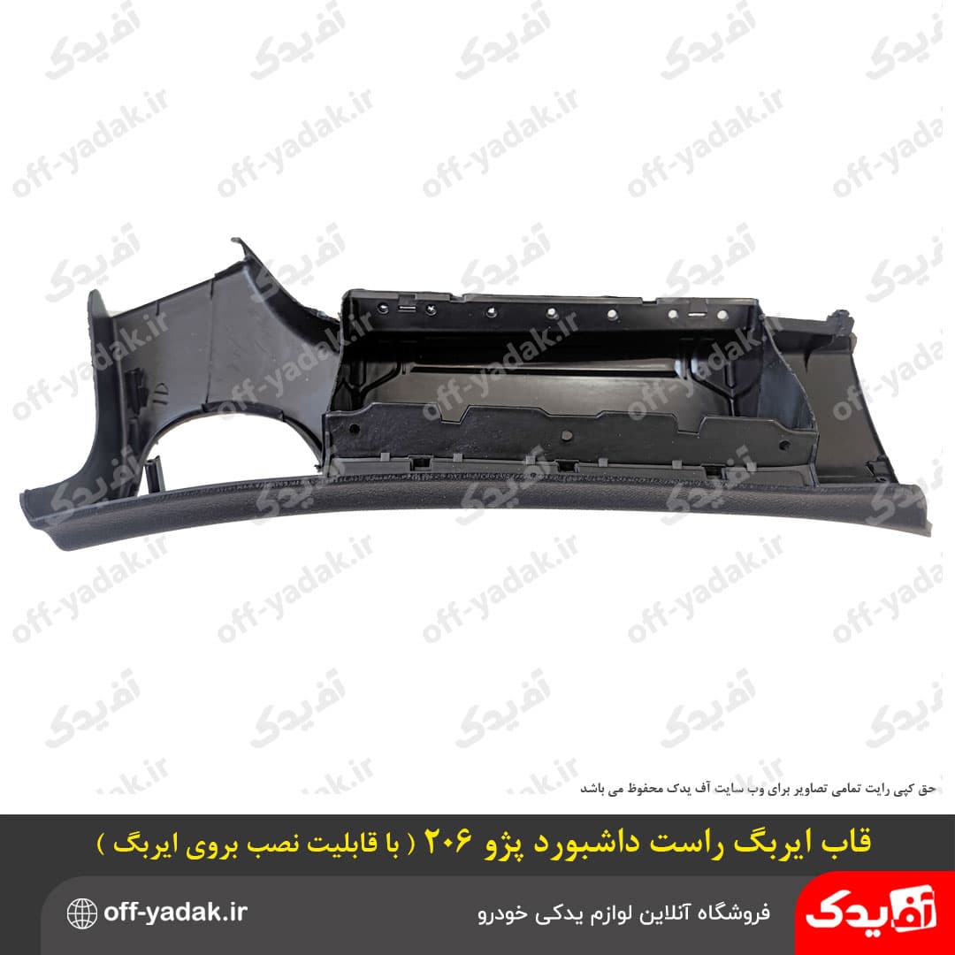 قاب ایربگ راست داشبورد پژو 206 ( قابلیت نصب بر روی ایربگ ) — تصویر ۴