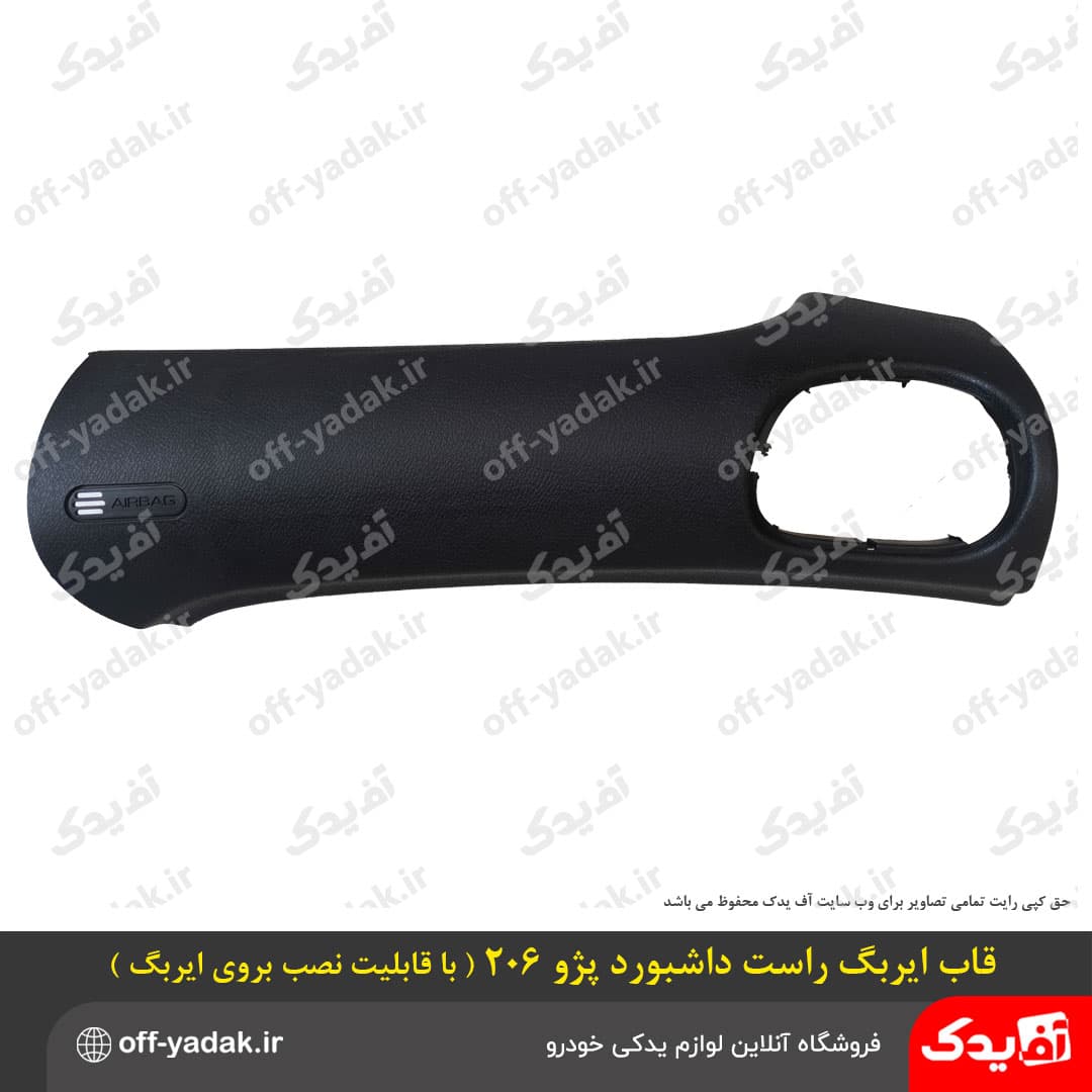 قاب ایربگ راست داشبورد پژو 206 ( قابلیت نصب بر روی ایربگ )