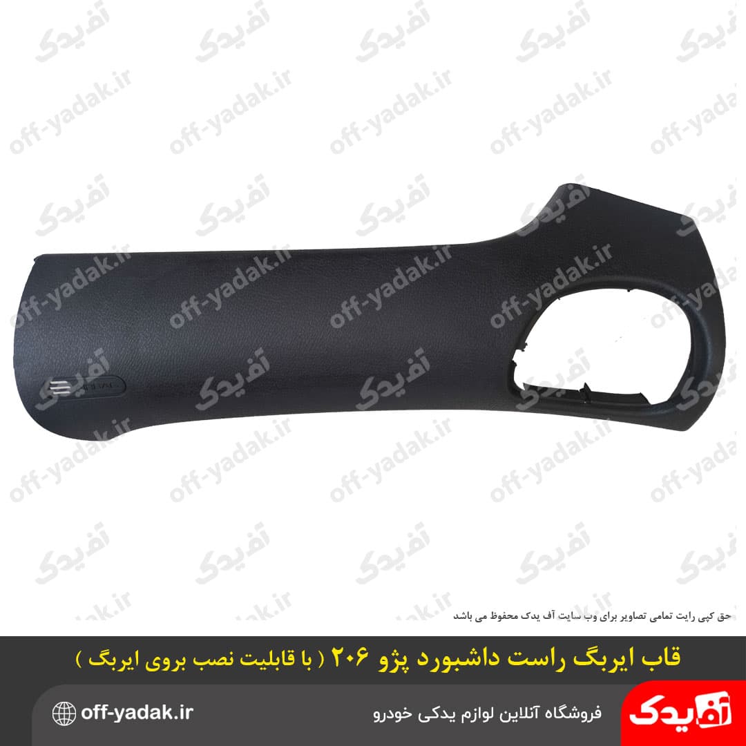 قاب ایربگ راست داشبورد پژو 206 ( قابلیت نصب بر روی ایربگ ) — تصویر ۳