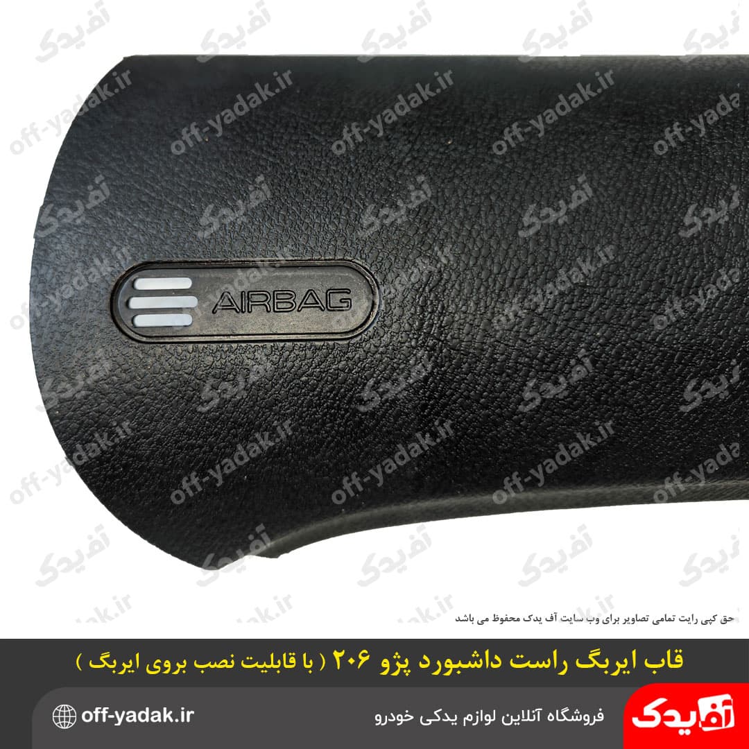 قاب ایربگ راست داشبورد پژو 206 ( قابلیت نصب بر روی ایربگ ) — تصویر ۶
